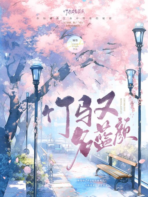 Title details for 竹马，又名蓝颜 by 锦竹 - Available